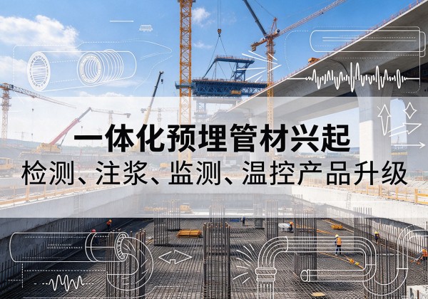 石河子一体化管材产品兴起，声测注浆一体管、多功能预埋管应用增多